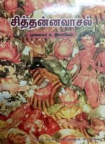 சித்தன்னவாசல் - முனைவர் சு.இராசவேலு