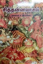 சித்தன்னவாசல் - முனைவர் சு.இராசவேலு