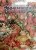 சித்தன்னவாசல் - முனைவர் சு.இராசவேலு