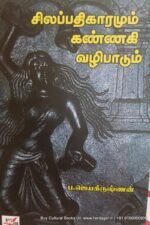 சிலப்பதிகாரமும் கண்ணகி வழிபாடும் - ப. ஜெயகிருஷ்ணன்