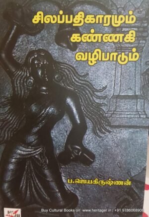சிலப்பதிகாரமும் கண்ணகி வழிபாடும் - ப. ஜெயகிருஷ்ணன்