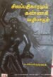சிலப்பதிகாரமும் கண்ணகி வழிபாடும் - ப. ஜெயகிருஷ்ணன்