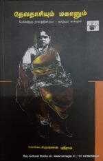 தேவதாசியும் மகானும், பெங்களுரு நாகரத்தினம் அம்மா வாழ்வும் வரலாறும், வேங்கட கிருஷ்ணன் ஸ்ரீராம்