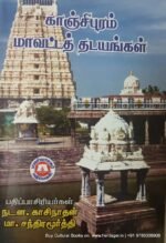 காஞ்சிபுரம் மாவட்ட தடயங்கள், நடன .காசிநாதன்