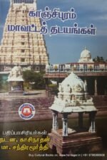காஞ்சிபுரம் மாவட்ட தடயங்கள், நடன .காசிநாதன்