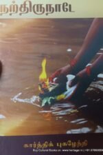நற்திருநாடே, கார்த்திக் புகழேந்தி