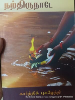 நற்திருநாடே, கார்த்திக் புகழேந்தி
