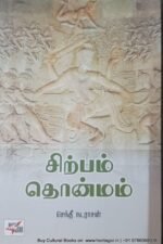 சிற்பம் தொன்மம் - செந்தீ நடராசன்