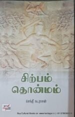 சிற்பம் தொன்மம் - செந்தீ நடராசன்