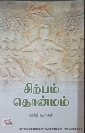 சிற்பம் தொன்மம் - செந்தீ நடராசன்
