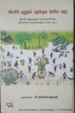 நீலகிரி குருமர் பழங்குடி ஓவிய மரபு , முனைவர் சி.மகேஸ்வரன்