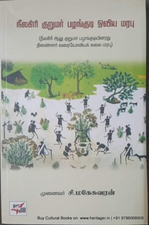 நீலகிரி குருமர் பழங்குடி ஓவிய மரபு , முனைவர் சி.மகேஸ்வரன்