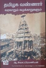 தமிழக வண்ணர் வரலாறும் வழக்காறுகளும், ஆ.சிவசுப்பிரமணியன்