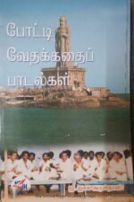 போட்டி வேதக்கதைப் பாடல்கள் , ஜி.ஐசக் அருள்தாஸ்