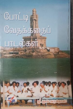 போட்டி வேதக்கதைப் பாடல்கள் , ஜி.ஐசக் அருள்தாஸ்