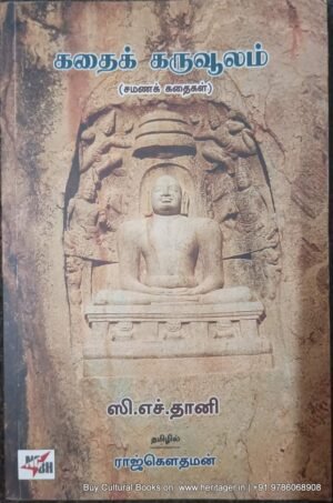 கதை கருவூலம் , சமண கதைகள், தமிழில் ராஜ் கௌதமன்