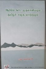 ஆரம்ப கட்ட முதலாளியமும் , தமிழ் சமூக மாற்றமும், ராஜ் கௌதமன்