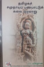 தமிழக சமுதாயப் பண்பாட்டுக் கலை வரலாறு , முனைவர் கு. சேதுராமன்