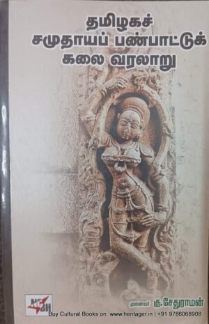 தமிழக சமுதாயப் பண்பாட்டுக் கலை வரலாறு , முனைவர் கு. சேதுராமன்