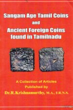 பண்டையக் காசுகள் ஆர். கிருஷணமூர்த்தி 16 நூல்கள் தொகுப்பு