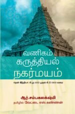 வணிகம் கருத்தியல் நகர்மயம் – தென் இந்தியா: கி.மு. 300 முதல் கி.பி. 1300 வரை (Trade Ideology and Urbanization: South India 300 BC To Ad 1300)