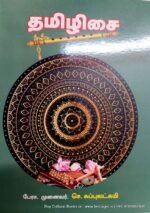 தமிழிசை - பேரா.முனைவர். செ. சுப்புலட்சுமி