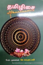 தமிழிசை - பேரா.முனைவர். செ. சுப்புலட்சுமி