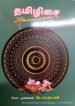 தமிழிசை - பேரா.முனைவர். செ. சுப்புலட்சுமி