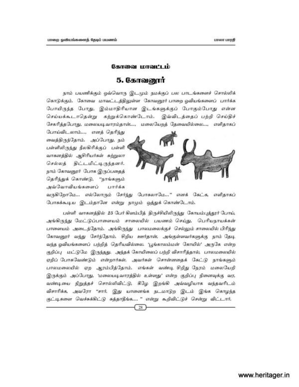 பாறை ஓவியங்களைத் தேடிப் பயணம் - தொகுதி - 1