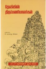 தேவியின் திருப்பணியாளர்கள்