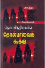 தென்னிந்தியாவில் தோல்பாவைக் கூத்து - அ.கா. பெருமாள்