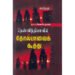 தென்னிந்தியாவில் தோல்பாவைக் கூத்து - அ.கா. பெருமாள்