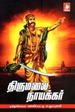 திருமலை நாயக்கர் - குப்புசாமி
