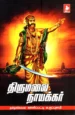 திருமலை நாயக்கர் - குப்புசாமி