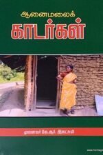 ஆனைமலைக் காடர்கள்