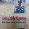 கடைசிக்  கோடு, இந்தியாவின் வரைபடம் பிறந்த கதை , ரமணன்