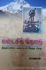 கடைசிக் கோடு, இந்தியாவின் வரைபடம் பிறந்த கதை , ரமணன்