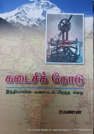 கடைசிக்  கோடு, இந்தியாவின் வரைபடம் பிறந்த கதை , ரமணன்