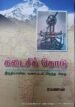 கடைசிக் கோடு, இந்தியாவின் வரைபடம் பிறந்த கதை , ரமணன்