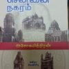 ஒரு பார்வையில் சென்னை நகரம், அசோகமித்திரன்