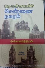 ஒரு பார்வையில் சென்னை நகரம், அசோகமித்திரன்
