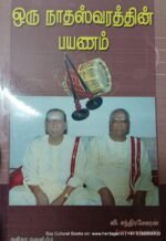 ஒரு நாதஸ்வரத்தின் பயணம், வி.சந்திரசேகரன்
