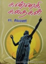 கண்ணகி கதைகள்