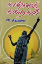 கண்ணகி கதைகள்