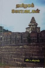 தமிழக கோட்டைகள் , விட்டல்ராவ்