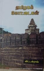 தமிழக கோட்டைகள் , விட்டல்ராவ்