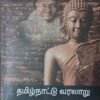 தமிழ்நாட்டு வரலாறு , பாதைகளும் பார்வைகளும் , மணிகுமார்