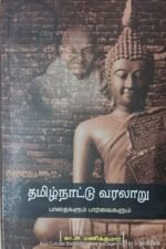 தமிழ்நாட்டு வரலாறு , பாதைகளும் பார்வைகளும் , மணிகுமார்