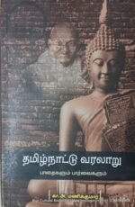 தமிழ்நாட்டு வரலாறு , பாதைகளும் பார்வைகளும் , மணிகுமார்