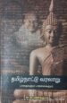 தமிழ்நாட்டு வரலாறு , பாதைகளும் பார்வைகளும் , மணிகுமார்